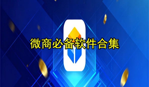 微商必备软件合集