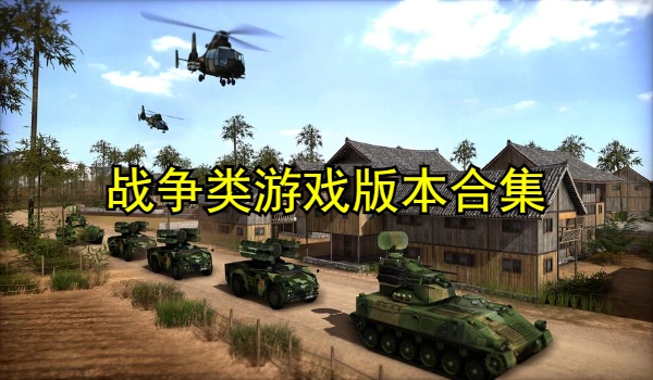 战争类游戏版本合集