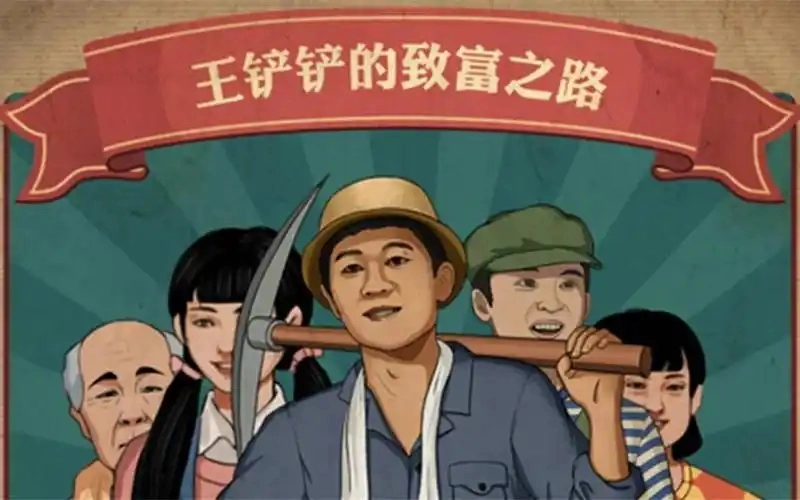 王铲铲的致富之路