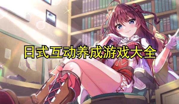 日式互动养成游戏大全