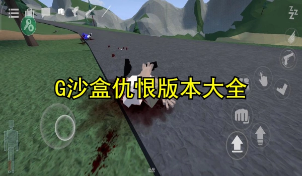 G沙盒仇恨版本大全