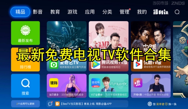 最新免费电视TV软件合集
