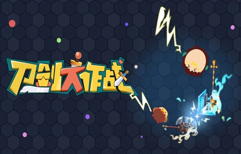 刀剑英雄大作战