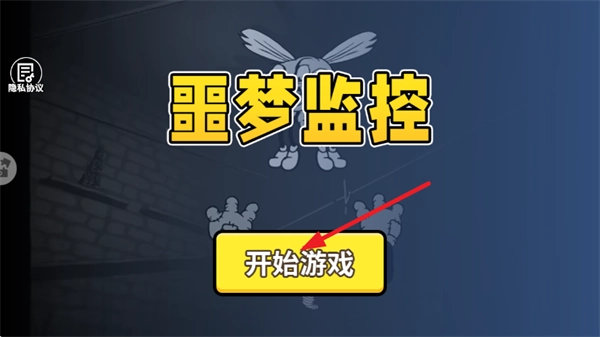 噩梦监控游戏