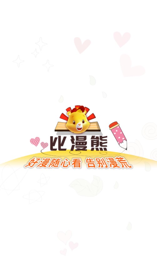 比漫熊2026最新版安装下载