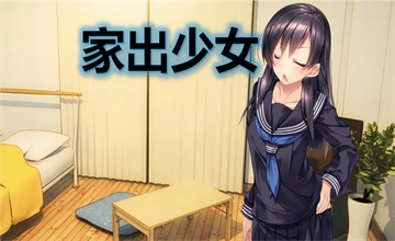 1room家出少女