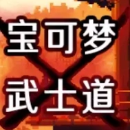 宝可梦武士道