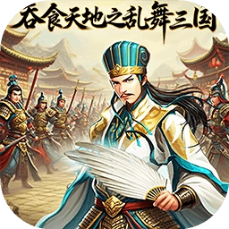 吞食天地之乱舞三国