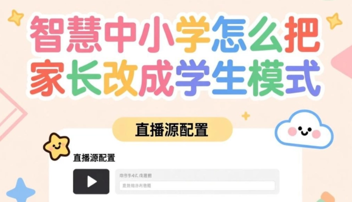 智慧中小学怎么把家长改成学生模式