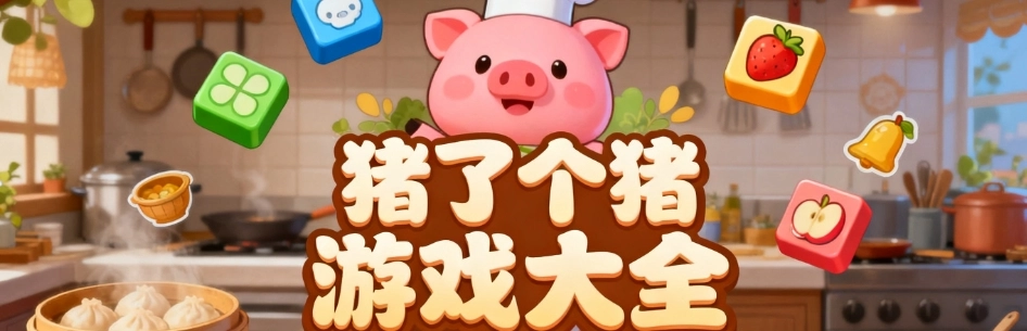 猪了个猪小游戏免费版合集