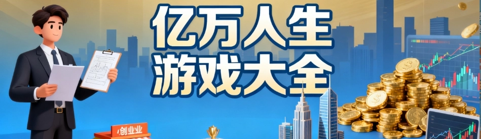亿万人生最新免费版合集
