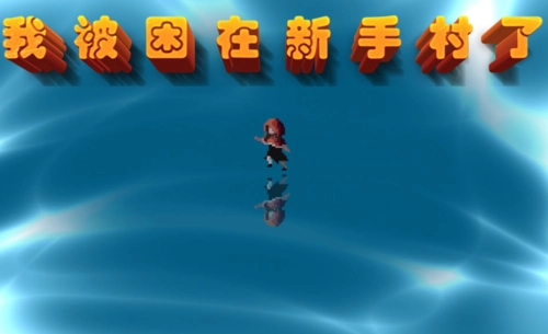 我被困在新手村了免广告版下载