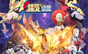 精灵觉醒