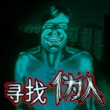 末世来临