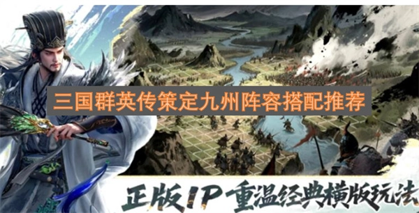 三国群英传策定九州阵容搭配推荐 三国群英传策定九州阵容怎么搭配