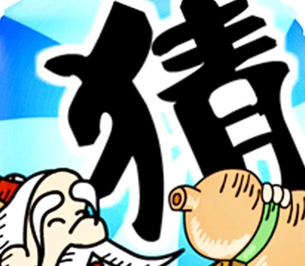 成语猜猜看