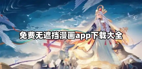 免费无遮挡漫画app下载大全