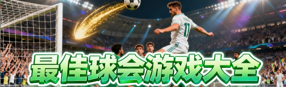 最佳球会2025最新版手游大全