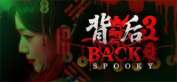 背后3阴戏怎么玩 背后3阴戏通关攻略