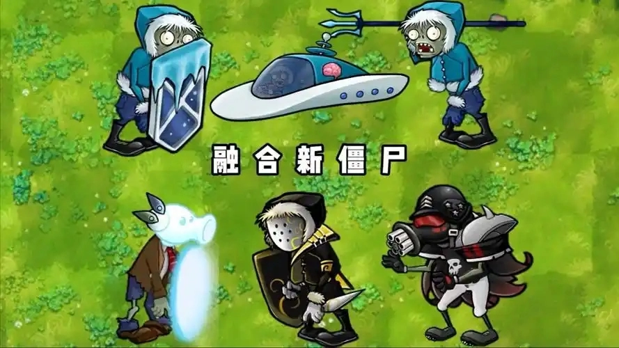 植物大战僵尸融合版版本大全