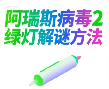 阿瑞斯病毒2绿灯解谜方法-阿瑞斯病毒2绿灯顺序