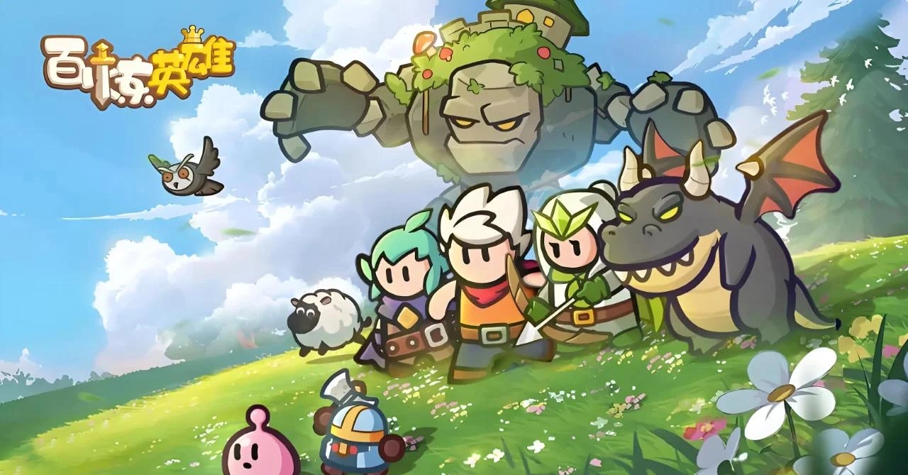 百炼英雄