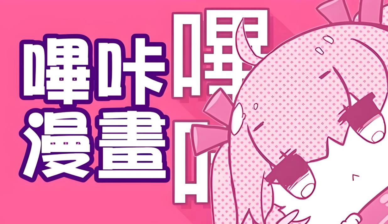 哔咔漫画