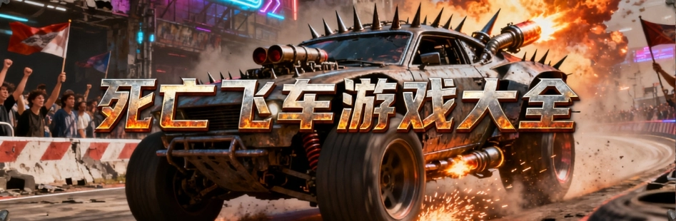 死亡飞车手游中文版大全