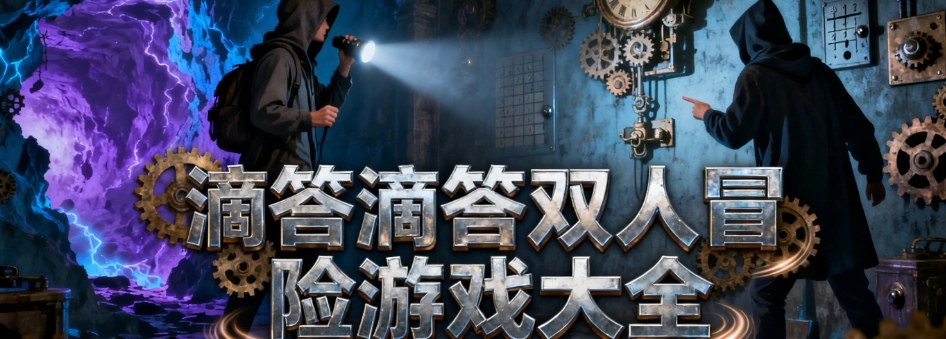 ticktock滴答滴答双人冒险最新版游戏合集