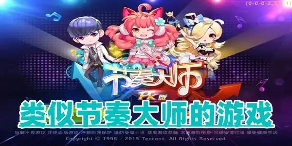 和节奏大师很像的音乐游戏