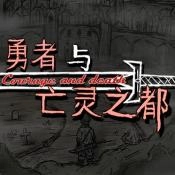勇者与亡灵之都