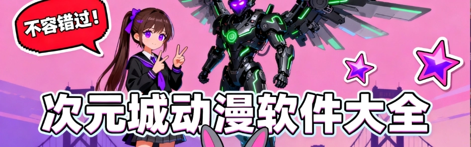 次元城动漫最新版app合集