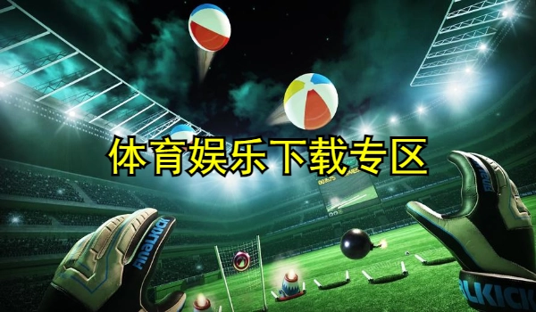 体育娱乐下载专区