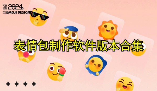 表情包制作软件
