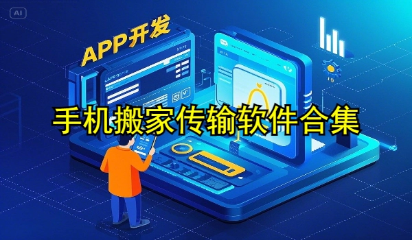 手机搬家传输软件合集
