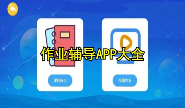 作业辅导APP大全