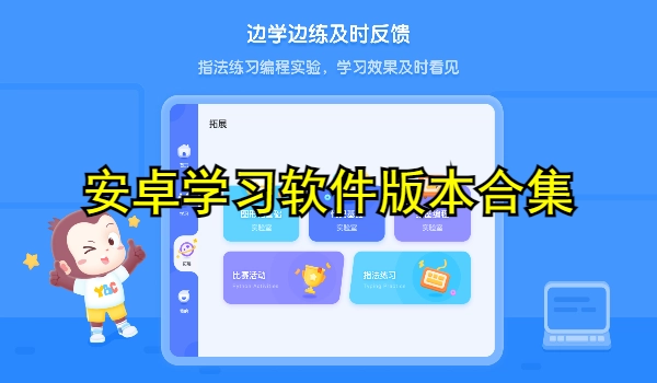 安卓学习软件合集
