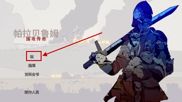 帕拉贝伦传奇围攻