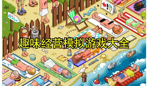 趣味经营模拟游戏大全