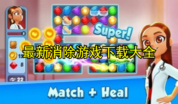 最新消除游戏大全