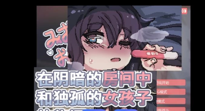 在阴暗的房间中和孤独的少女物语