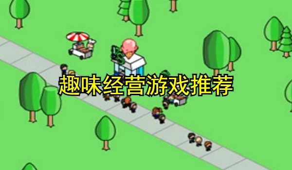 趣味经营游戏推荐