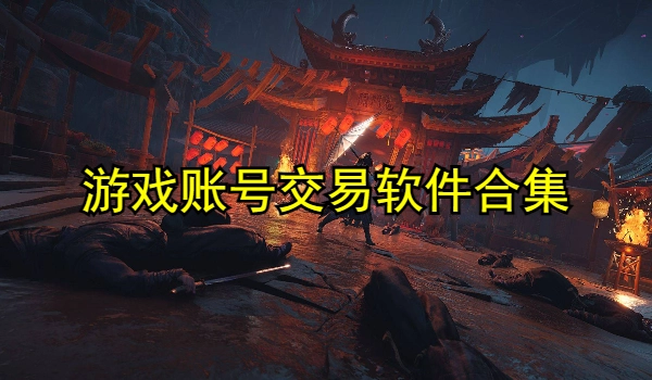 游戏账号交易软件合集
