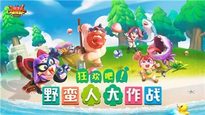 野蛮人大作战21