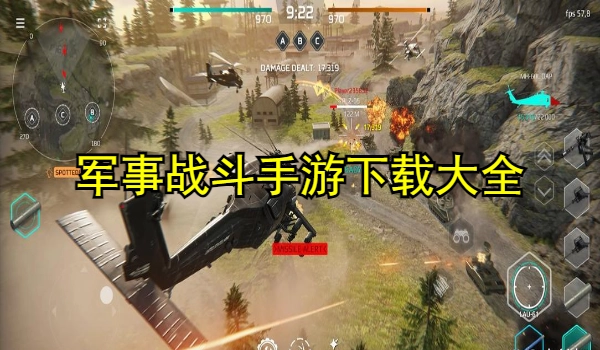 军事战斗手游合集