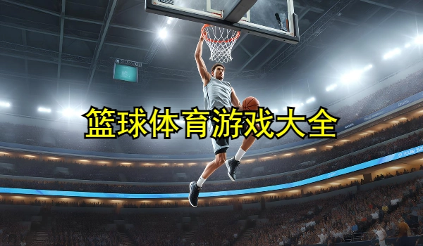篮球体育游戏大全