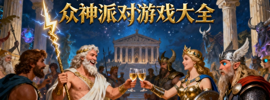 众神派对手游安卓版大全