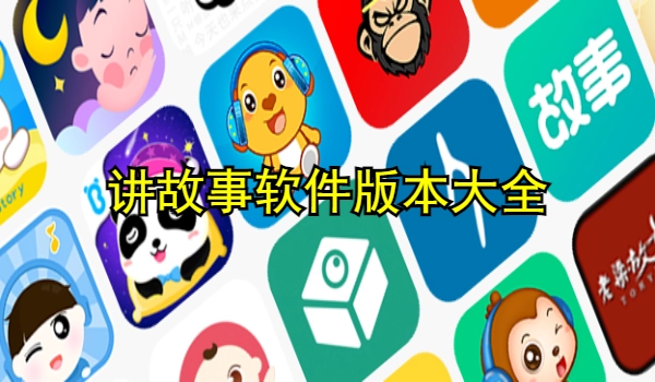 讲故事软件大全