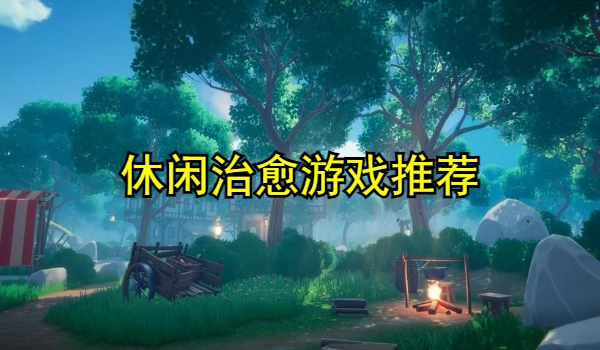 休闲治愈游戏推荐