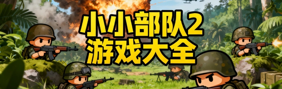 小小部队2安卓版手游合集